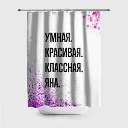 Шторка для ванной Умная, красивая и классная: Яна