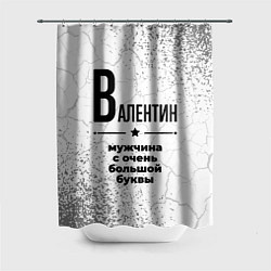 Шторка для ванной Валентин мужчина ну с очень большой буквы