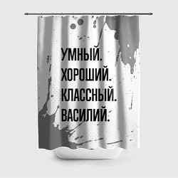 Шторка для ванной Умный, хороший и классный: Василий
