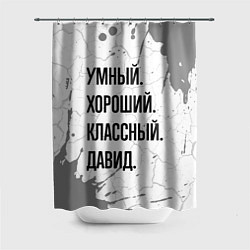 Шторка для ванной Умный, хороший и классный: Давид