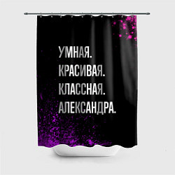 Шторка для ванной Умная, красивая, классная: Александра