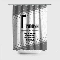 Шторка для ванной Григорий мужчина ну с очень большой буквы