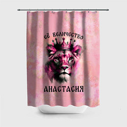 Шторка для ванной Её величество Анастасия - львица