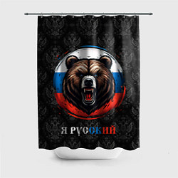 Шторка для ванной Медведь я русский