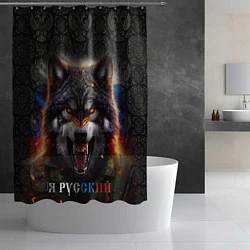 Шторка для душа Русский волк на фоне флага России, цвет: 3D-принт — фото 2