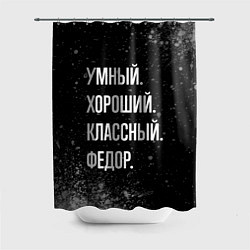 Шторка для ванной Умный хороший классный: Федор