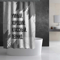 Шторка для душа Умный, хороший и классный: Леонид, цвет: 3D-принт — фото 2
