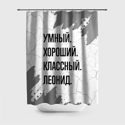 Шторка для ванной Умный, хороший и классный: Леонид