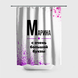 Шторка для ванной Марина ну с очень большой буквы