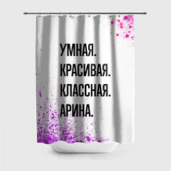 Шторка для ванной Умная, красивая и классная: Арина