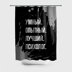 Шторка для ванной Умный опытный лучший: психолог