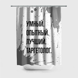 Шторка для ванной Умный, опытный и лучший: таргетолог