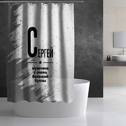 Шторка для душа Сергей мужчина ну с очень большой буквы, цвет: 3D-принт — фото 2