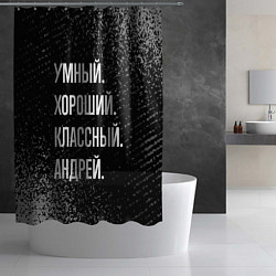 Шторка для душа Умный хороший классный: Андрей, цвет: 3D-принт — фото 2