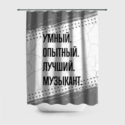 Шторка для ванной Умный, опытный и лучший: музыкант