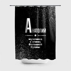 Шторка для душа Анатолий: мужчина с очень большой буквы, цвет: 3D-принт