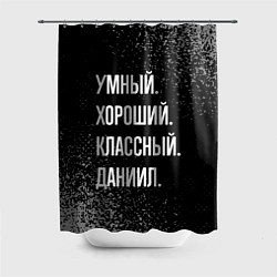 Шторка для ванной Умный хороший классный: Даниил