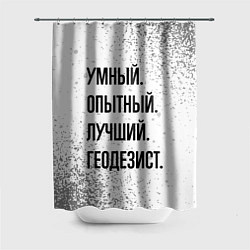 Шторка для ванной Умный, опытный и лучший: геодезист