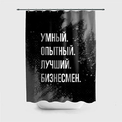Шторка для ванной Умный опытный лучший: бизнесмен