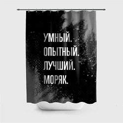 Шторка для ванной Умный опытный лучший: моряк