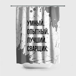 Шторка для ванной Умный, опытный и лучший: сварщик