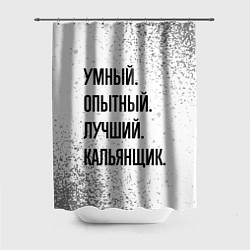 Шторка для душа Умный, опытный и лучший: кальянщик, цвет: 3D-принт