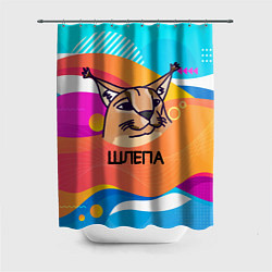 Шторка для душа Нарисованный кот Шлепа pop art, цвет: 3D-принт