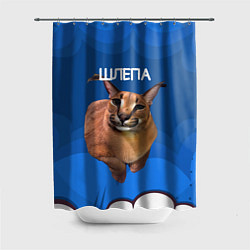 Шторка для ванной Довольный Шлепа