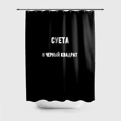 Шторка для ванной Чёрный квадрат и суета