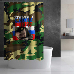 Шторка для душа Руки вверх камуфляж и российский флаг, цвет: 3D-принт — фото 2
