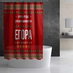 Шторка для душа Это год успешного Егора, цвет: 3D-принт — фото 2