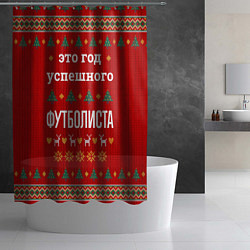 Шторка для душа Это год успешного Футболиста, цвет: 3D-принт — фото 2