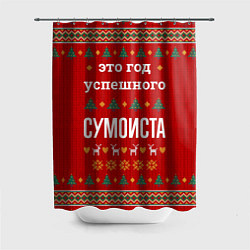 Шторка для ванной Это год успешного Сумоиста