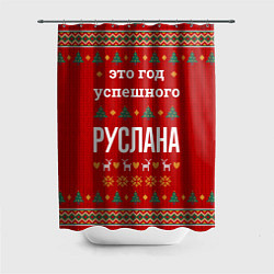 Шторка для ванной Это год успешного Руслана