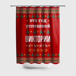 Шторка для ванной Это год успешной Виктории