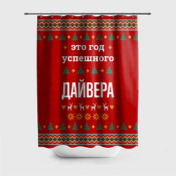 Шторка для ванной Это год успешного дайвера