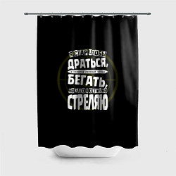 Шторка для душа Я хорошо стреляю, цвет: 3D-принт