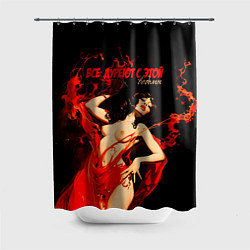 Шторка для ванной Все дуреют с этой ведьмы