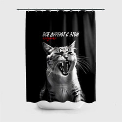 Шторка для ванной Все дуреют с этой кисульки