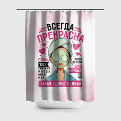 Шторка для ванной Прекрасна всегда женщина