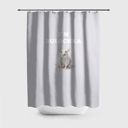 Шторка для ванной Белая крыса: я булочка на английском