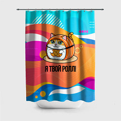Шторка для ванной Я твой ролл