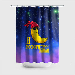 Шторка для ванной Я космический банан