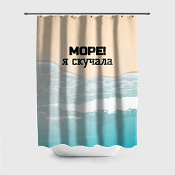 Шторка для душа Море я скучала, цвет: 3D-принт