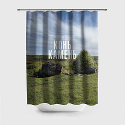 Шторка для ванной Конь-Камень на Красивой Мече