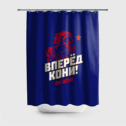 Шторка для ванной Вперед кони ФК ЦСКА