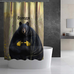 Шторка для душа Володя - мишка, цвет: 3D-принт — фото 2