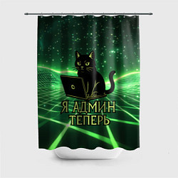 Шторка для душа Кот - я админ теперь, цвет: 3D-принт