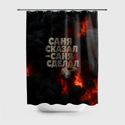 Шторка для ванной Саня сказал - Саня сделал