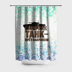 Шторка для ванной Саня как танк - прет на пролом